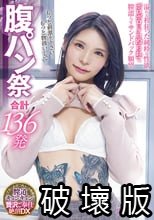 もっと刺激を下さい…もっと物扱いして…腹パン祭合計136発溢れる程狂った純粋な性欲。ボロボロにタコ殴られて膣濡らすサンドバック願望 叶芽遥希