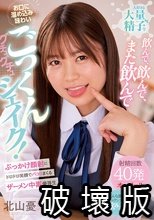 大好きな大量精子をお口にグチュグチュ溜め込み味わいごっくんシェイク！ ぶっかけ顔射にドロドロ笑顔でパコりまくるザーメン中毒優等生 北山憂