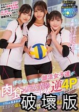 170cm高身長女子バレー部がまさかの全員ドスケベ。 汗の匂いが香る部活女子達が肉食痴女責めハーレム逆4P 木下ひまり 入間茜 滝ゆいな