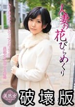 人妻の花びらめくり 峰田ななみ