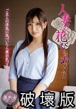 人妻の花びらめくり 愛月セリア