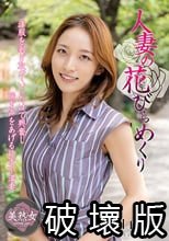 人妻の花びらめくり 美川由加里
