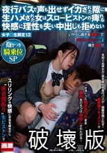 夜行バスで声も出せずイカされた隙に生ハメされた女はスローピストンの痺れる快感に理性を失い中出しも拒めない 女子○生限定12 抱きつき騎乗位SP