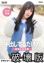 中出しするだけの簡単なお仕事 デザイナーを目指すハーフ美少女服飾専門学生 エマ20歳 西丘エマ