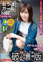 おうぼガール ♯002♯せりな（18）♯アパレル店員 ♯超うぶ ♯雪肌色白スレンダー ♯本イキ絶頂体質 ♯ほぼ女子○生18歳
