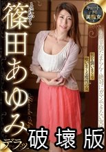 キュートすぎる美魔女！とにかく篠田あゆみデラックス