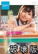 性狂いへ限界突破。絶頂痙攣イクイク 潮吹き性感開発！！ 蓮見天