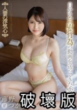 人妻の浮気心 藤野つかさ