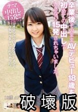 卒業後そのままAVデビュー 18歳 あいみ 初めての中出しでいきなり15発されちゃいました。