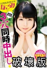 天然妹系美少女‘なごみ’にNONSTOP3穴中出し