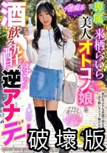 小悪魔系美人オトコノ娘と酒飲み●っぱらい‘逆アナ’デート 来栖らいら
