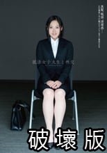 就活女子大生と性交 佐野千尋