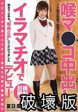 喉マ●コ中出し イラマチオでデビュー 夏日風