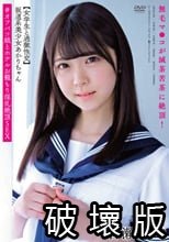 坂道系美少女あかりちゃん 【女学生と過激性交】 無毛マ●コが滅茶苦茶に絶頂！＃オフパコ娘とホテルお籠もり淫乱絶頂SEX 皆瀬あかり