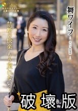 舞ワイフ ～セレブ倶楽部～ 172