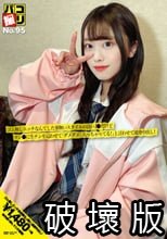 パコ撮りNo.95 ゴム無しエッチなんてした事無いスタイルの良いJ●だけどマン●に生チンを這わせて「ダメダメ！入っちゃってる！」と言わせて連発中出し！