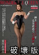 ワンダフルクイーン 夏川あゆみ