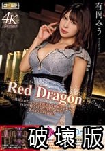 Red Dragon 有岡みう