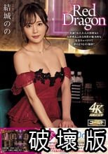 Red Dragon 結城のの