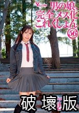 男の娘、完全メス化これくしょん56 早見さな
