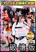 だれとでも定額挿れ放題！地下アイドル編 ライブ会場でグッズを一定額購入すると特典として、その場でアイドルに触り放題！挿れ放題！！
