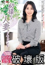 初撮り人妻ドキュメント 河波れみ