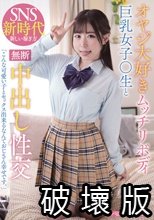 オヤジ大好きムッチリボディ巨乳女子○生と無断中出し性交
