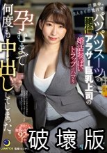 残業中、2人きりの社内でパツパツスーツの絶倫アラサー巨乳上司の婚活おっぱいトラップにハマり孕むまで何度も中出ししてしまった。 宝田もなみ
