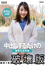 中出しするだけの簡単なお仕事 新卒1年目の高身長Eカップ浮気癖OL かのん23歳 七瀬かのん