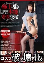 コスプレキャノンボール RUN.11 高身長×美乳Gカップ×猥尻×ドエロポテンシャル 彩葉みおり