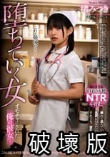 オモチャにされた俺の彼女… 堕ちていく女 渚みつき