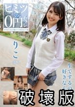 ヒミツの0円セフレ りこ 日野りこ