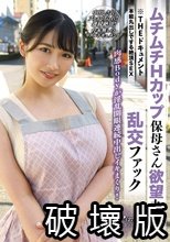 THE ドキュメント 本能丸出しでする絶頂SEX ムチムチHカップ保母さん欲望丸出し乱交ファック 美園和花_.