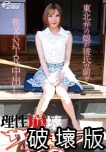 理性崩壊ササラモサラ 2 木綿のハンカチーフ編 東北弁の娘が彼氏の前で祖父にNTR中出し 大川月乃_.