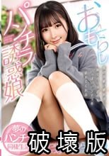 おもらしパンチラ誘惑娘～見せつけながらおもらししちゃう可愛くてスケベなJ○との同棲生活 由良かな_.