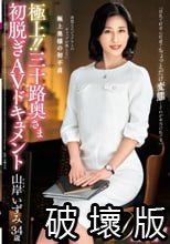 極上！！三十路奥さま初脱ぎAVドキュメント 山岸いずみ_.