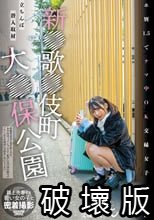 新●歌●伎町大●保公園 立ちんぼ潜入取材 ホ別1.5でナマ中OK交縁女子を撮影 交縁女子もな_.