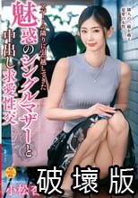 アパートの隣りに引っ越してきた魅惑のシングルマザーと中出し求愛性交 小松杏_.