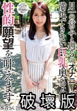 月一の営みと週5のオナニーでは満足できない巨乳奥さんの性的願望を叶えます 水音さん28歳_.