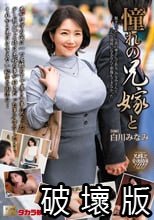 憧れの兄嫁と 白川みなみ_.