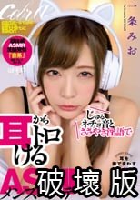 じゅるネチョ音とささやき淫語で耳からトロけるASMRメンズエステ 一条みお_.