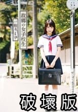 故郷の女子校生 裕木まゆ