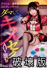 アイドルを夢見るコスプレイヤーをダマしてキメセクAV堕ち BadFilm＃03