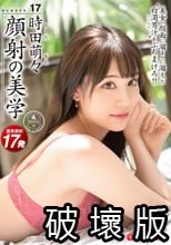 顔射の美学 17 美女の顔面に溜まりに溜まった白濁男汁をぶちまけろ！！ 時田萌々【MGSだけのおまけ映像付き+20分】