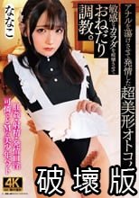 アナルを蕩けさせて発情した超美形オトコノコ 敏感なカラダを痙攣させておねだり調教。 ななこ