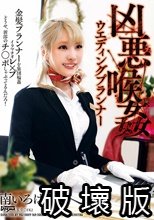凶悪喉姦ウエディングプランナー 南いろは