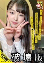 パコ撮りNo.79 「チンチ●…」って言うのが恥ずかしがったけどビチャビチャ潮をまき散らしたJ●に中出し！精子まみれのチン●を綺麗にして貰って再中出し！