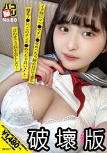 パコ撮りNo.80 イク時にマン●でチン●をめっちゃ締め付けて来る爆乳J●に「このチンチ●めっちゃ良い♪」と言わせて3回中出しした！