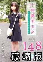小悪魔美少女 エロビッチ育成委員会 お育ち良さげな148センチのちーちゃいお嬢ちゃんをブサ親父のデカチンでいいなり人形へ 千葉あやめ