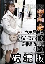 大●保●園 立ちんぼ声掛け 売●調査記録004
